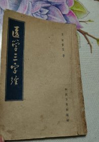 医学三字经 1959年版