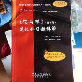 国内外经典教材习题详解系列：〈教育学〉（第6版）笔记和习题详解