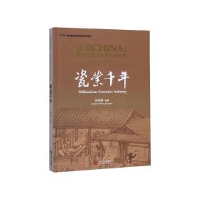 瓷业千年/认识CHINA景德镇讲给世界听的故事
