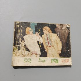 靈與肉