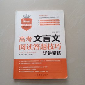 高考文言文阅读答题技巧详讲精练