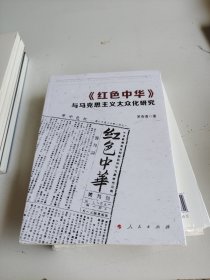 《红色中华》与马克思主义大众化研究