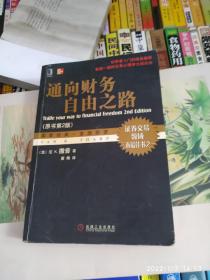 通向财务自由之路：第2版  书里面有划痕买书不退货请仔细看图后在下单有现货！