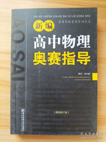 新编高中物理奥赛指导（最新修订版）