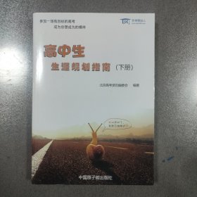 高中生生涯规划指南单本下册如图