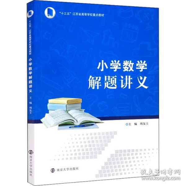 小学数学解题讲义 周友士 编 9787305247835