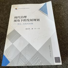 现代治理视角下的发展规划——理论、实践和前瞻