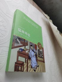 天猫文库：儒林外史(九年级下推荐阅读)
