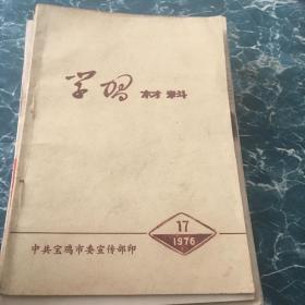 学习材料1976年17期十元包邮