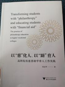 以“慈”化人、以“助”育人：高职院校慈善助学育人工作实践