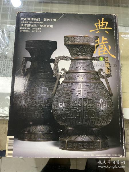 中国典藏 2008年9期  纽约大都会博物馆山水清晖王翬艺术展  良渚博物馆 良渚玉器的种类与纹饰  良渚文化考古工作大事记 龙泉青瓷的士人美学 明清肖像像应神全 南京博物馆紫砂新品联展  柳亚子书价频升