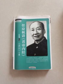 任应秋讲《黄帝内经》. 素问（下册）