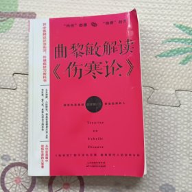 曲黎敏解读 伤寒论