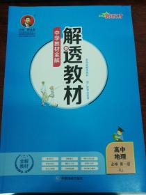 人教版高中地理必修第一册解透教材。