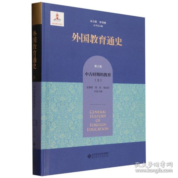 全新正版图书 外国教育通史 第3卷 中时期的教育(上)吴式颖北京师范大学出版社9787303282746