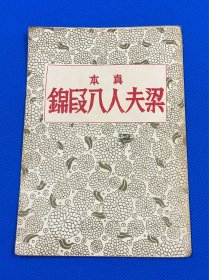 民国  武术书 《梁夫人八段锦》一册全  又名梁红玉八段锦