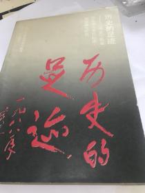 历史的足迹-江西省宁都县苏区墙头革命标语.画选编与研究