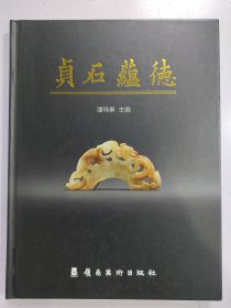 《贞石蕴德》作者签名本