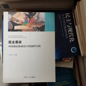 协商民主·基层治理操作技术丛书 民主恳谈：中国基层协商民主的温岭实践