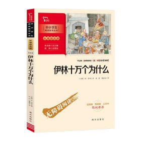 伊林十万个为什么 四年级下册推荐阅读（中小学生课外阅读指导丛书）彩插无障碍阅读 智慧熊图书