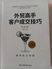 外贸高手客户成交技巧（白金版）：解构底层逻辑