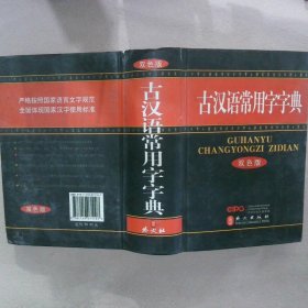 古汉语常用字字典双色版