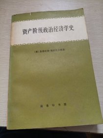 资产阶级政治经济学史