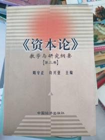 《资本论》教学与研究纲要（第三卷）