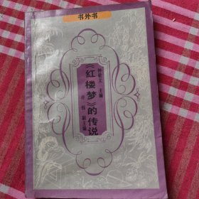 红楼梦的传说