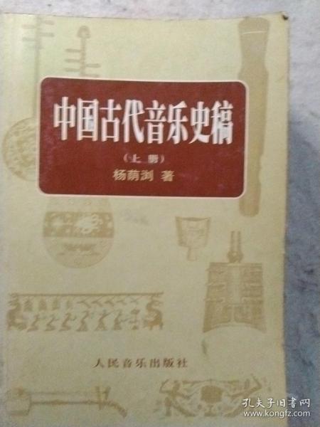 中国古代音乐史稿上、下册