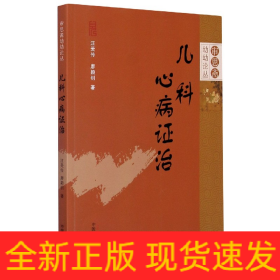 儿科心病证治·审思斋幼幼论丛书