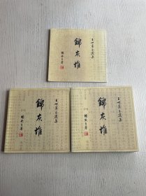 锦灰堆：王世襄自选集1-3