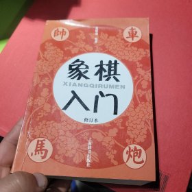 象棋入门（修订本）