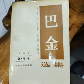 巴金选集