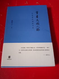 重看民国人物：从张爱玲到杜月笙