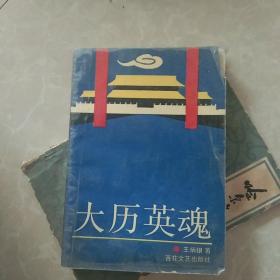 大歷英魂