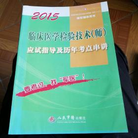 2015临床医学检验技术（师）应试指导及历年考点串讲（第七版）