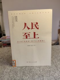 人民至上:从《共产党宣言》到《为人民服务》 【馆藏干净未阅，品好如图】