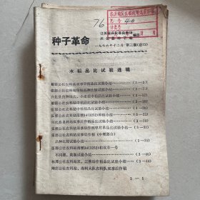 种子革命1976年第三期