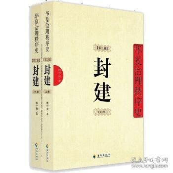 封建：华夏治理秩序史 第2卷