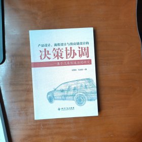 产品设计、流程设计与供应链设计的决策协调：基于汽车制造业的研究