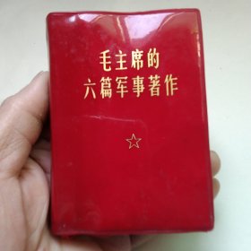 毛主席的六篇军事著作袖珍本