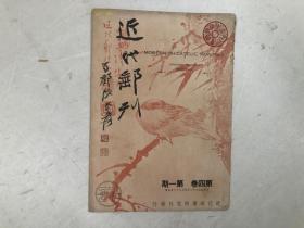 民国38年1949年期刊《近代邮刊》第四卷第一期总第37期