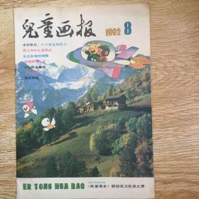 儿童画报   1992年第8期