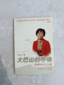 大巴山的呼唤：党的好女儿王瑛