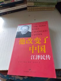 他改变了中国：江泽民传