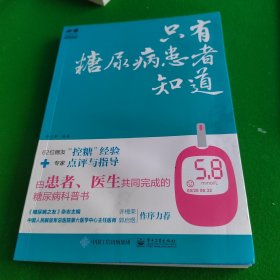 只有糖尿病患者知道