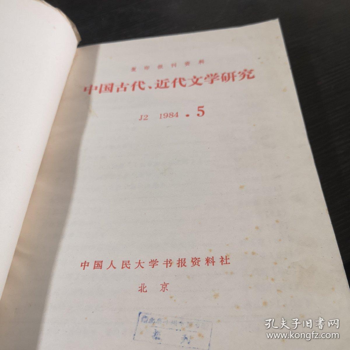 中国古代近代学研究1984年5-8期合订本【复印本】