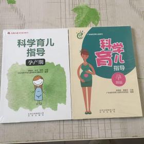 科学育儿指导 孕产期（全新塑封）科学育儿指导 孕期篇（0-6个月7-12个月）（1-2岁1-3岁扁）（六本合售）