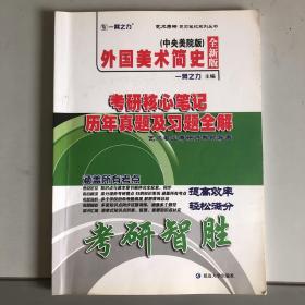 外国美术简史中央美院版考研核心笔记、历年真题及习题全解